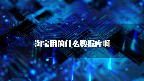 淘宝用的什么数据库啊