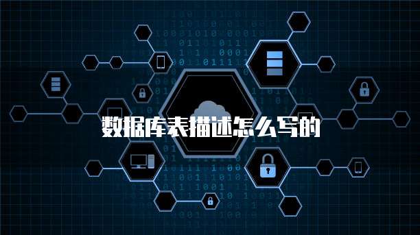 数据库表描述怎么写的