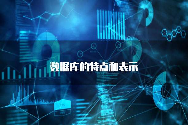 数据库的特点和表示