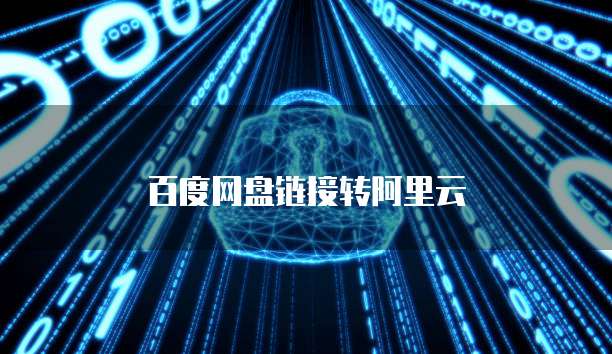 百度网盘链接转阿里云