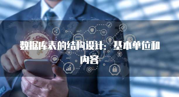 数据库表的结构设计：基本单位和内容