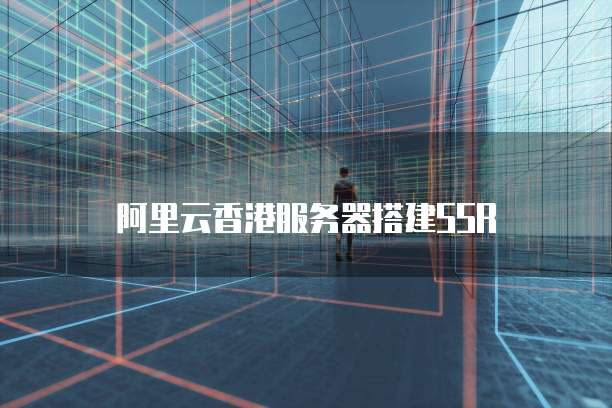 阿里云香港服务器搭建SSR