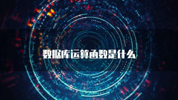 数据库运算函数是什么