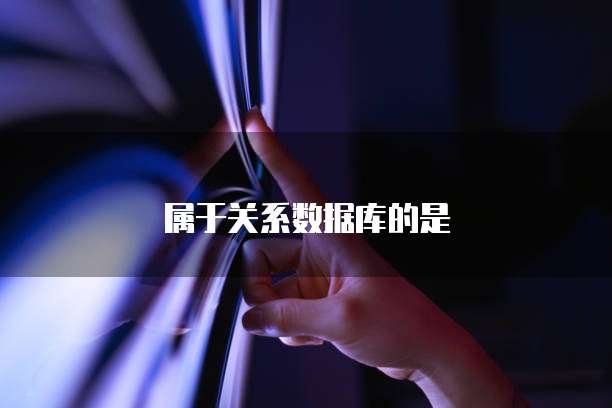 属于关系数据库的是