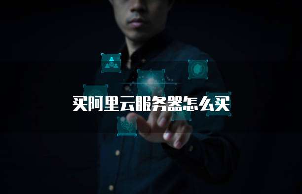 买阿里云服务器怎么买