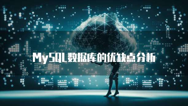 MySQL数据库的优缺点分析