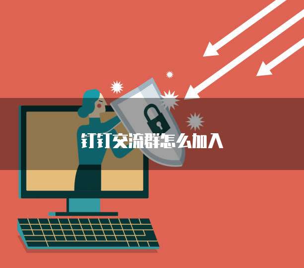 钉钉交流群怎么加入