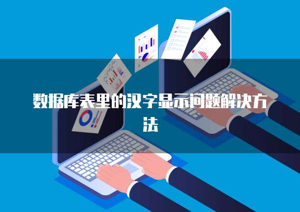 数据库表里的汉字显示问题解决方法