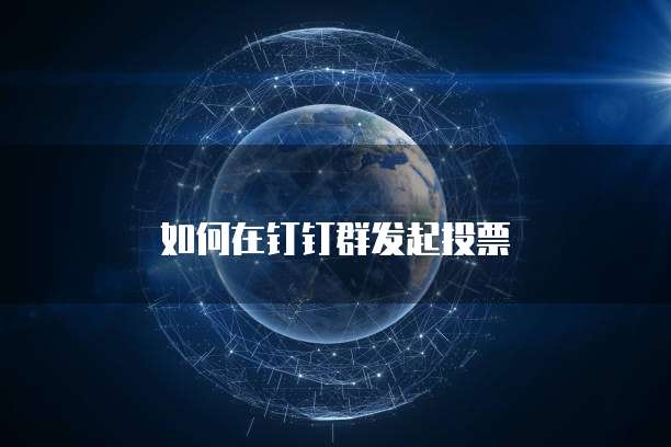 如何在钉钉群发起投票
