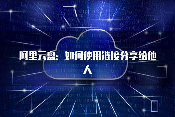 阿里云盘：如何使用链接分享给他人