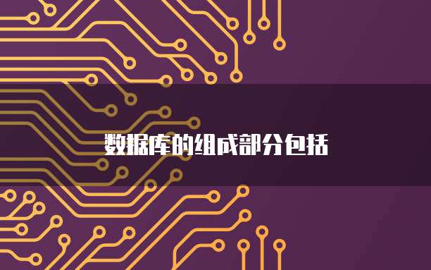 数据库的组成部分包括