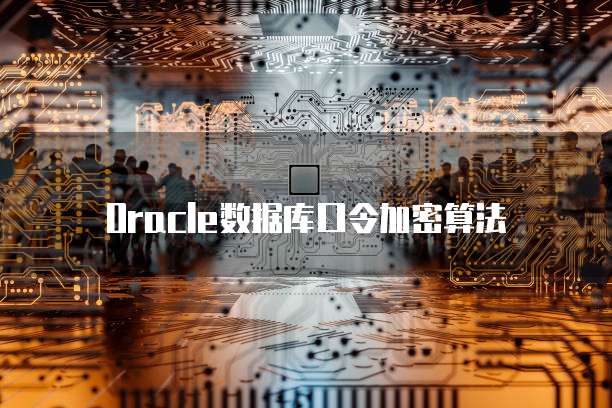 Oracle数据库口令加密算法