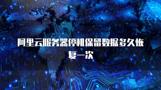 阿里云服务器停机保留数据多久恢复一次