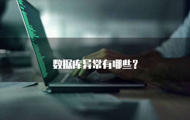 数据库异常有哪些？