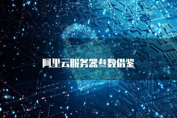 阿里云服务器参数借鉴