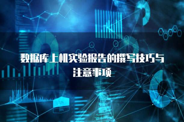 数据库上机实验报告的撰写技巧与注意事项