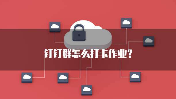 钉钉群怎么打卡作业？