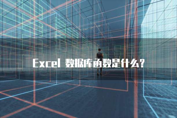 Excel 数据库函数是什么？