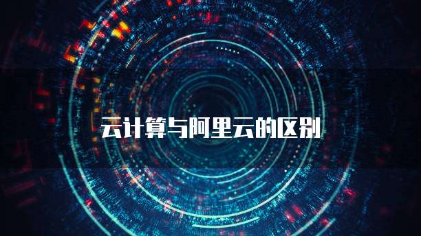 云计算与阿里云的区别