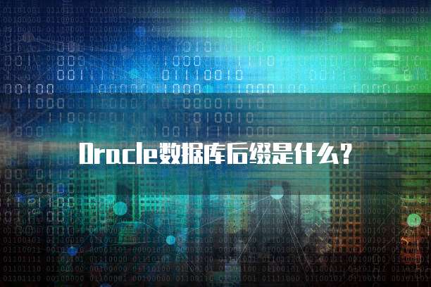 Oracle数据库后缀是什么？