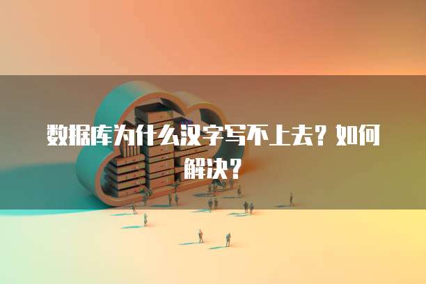 数据库为什么汉字写不上去？如何解决？