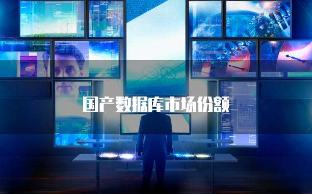 国产数据库市场份额