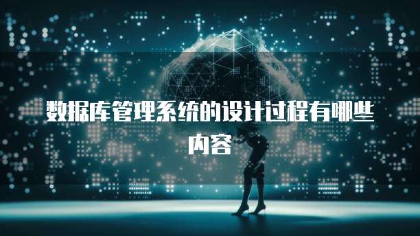 数据库管理系统的设计过程有哪些内容