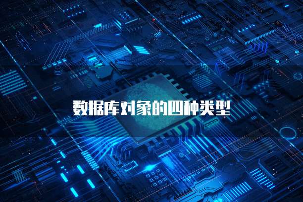 数据库对象的四种类型