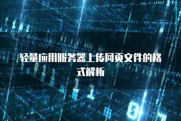 轻量应用服务器上传网页文件的格式解析