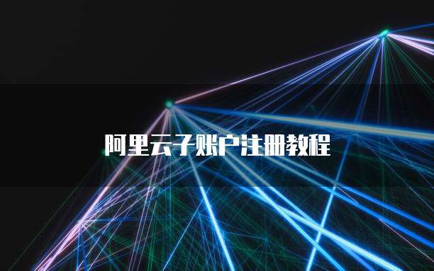  阿里云子账户注册教程