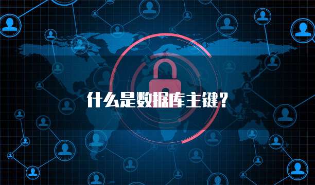 什么是数据库主键？