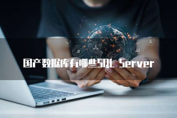 国产数据库有哪些SQL Server