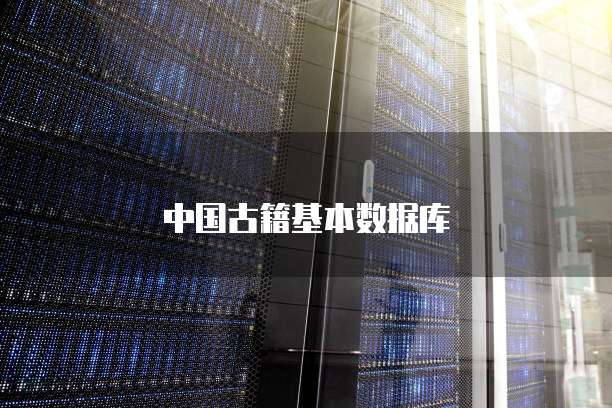 中国古籍基本数据库