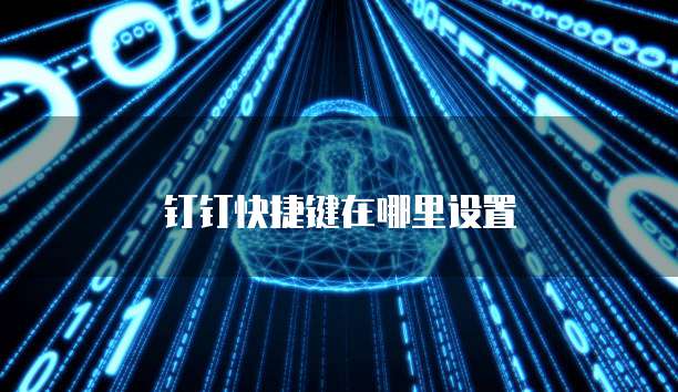 钉钉快捷键在哪里设置