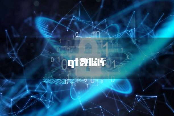 qt数据库