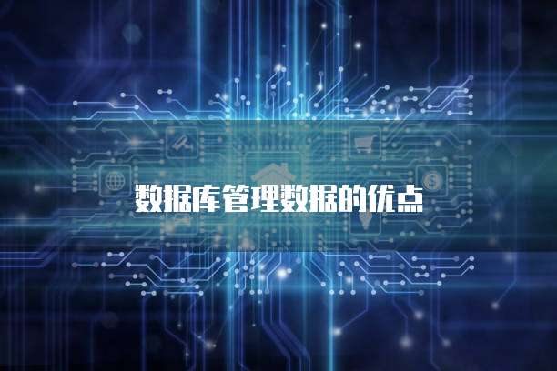 数据库管理数据的优点