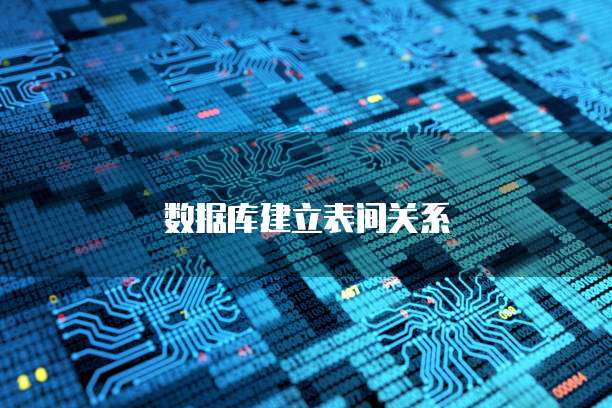 数据库建立表间关系