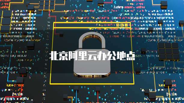 北京阿里云办公地点