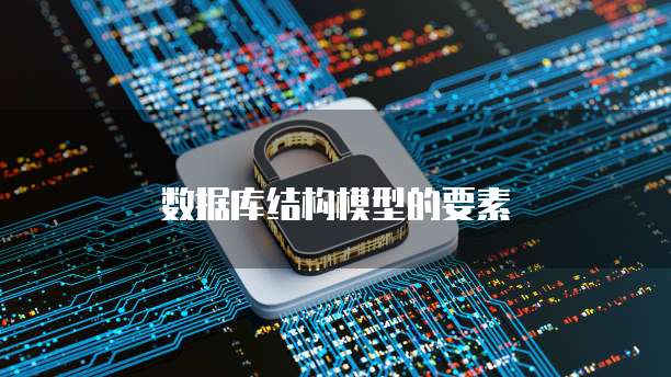 数据库结构模型的要素