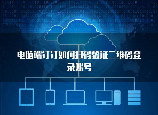 电脑端钉钉如何扫码验证二维码登录账号