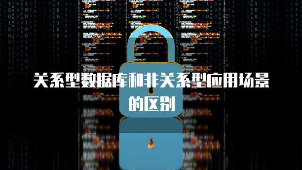 关系型数据库和非关系型应用场景的区别