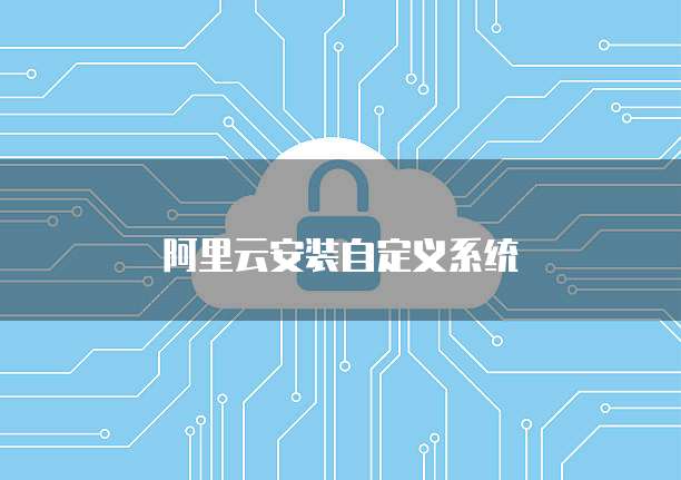 阿里云安装自定义系统