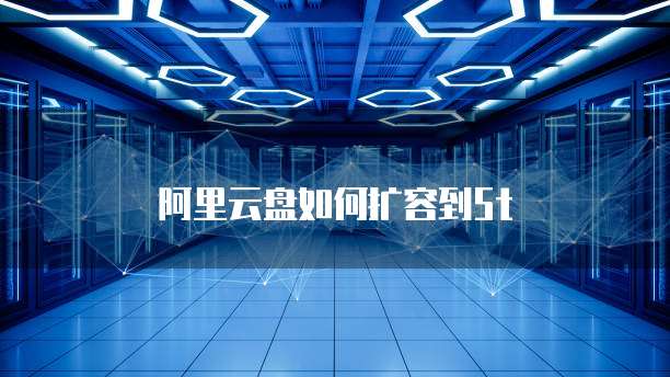 阿里云盘如何扩容到5t