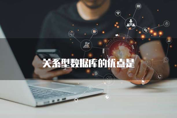 关系型数据库的优点是