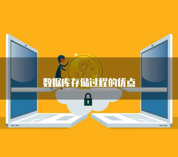 数据库存储过程的优点