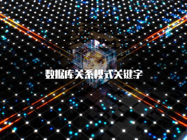 数据库关系模式关键字