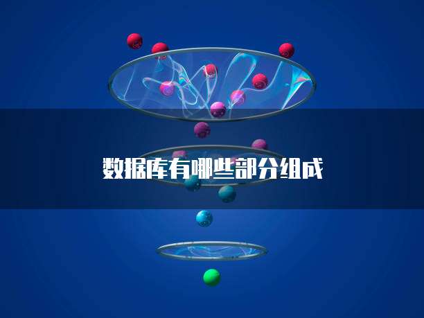 数据库有哪些部分组成