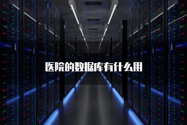 医院的数据库有什么用