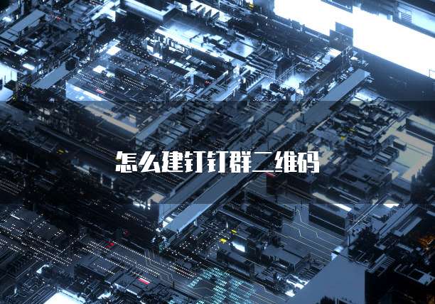 怎么建钉钉群二维码