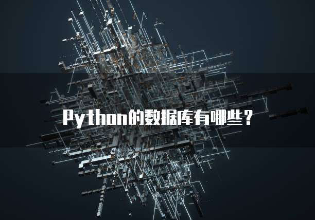 Python的数据库有哪些？